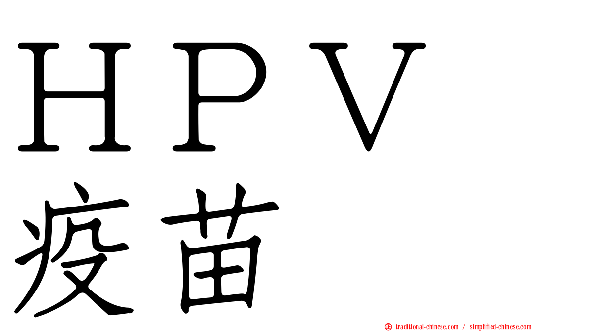 ＨＰＶ　疫苗